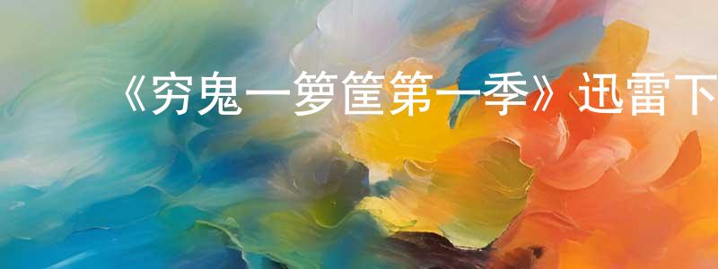 陈晓毅发布《穷鬼一箩筐第一季》迅雷下载/在线观看-都市情感-美剧天堂